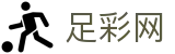 足彩网 - FIFA官网安全投注通道与赔率红单